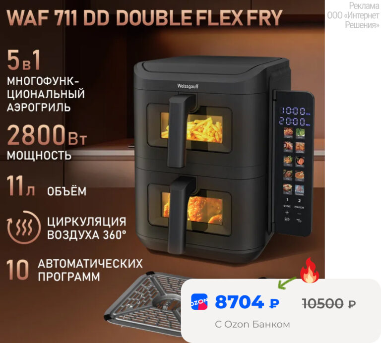 Аэрогриль Weissgauff WAF 711 DD DoubleFlex Fry