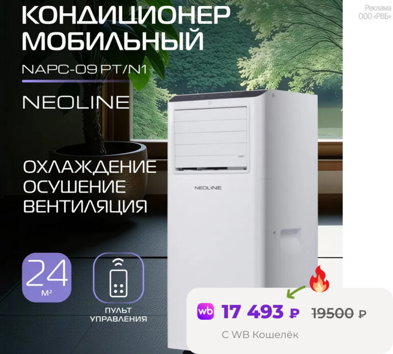 Мобильный кондиционер NEOLINE NAPC-09 PT/N1