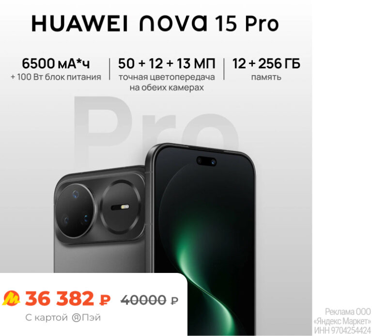 Смартфон HUAWEI nova 15 Pro, 12/256 ГБ