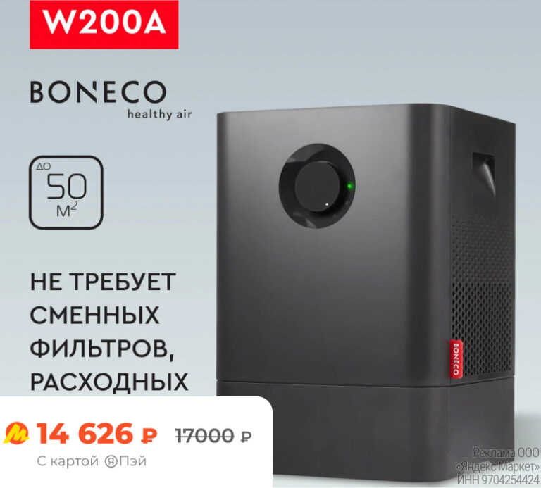 Мойка воздуха Boneco W200A