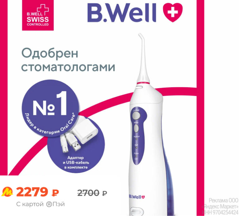 Портативный ирригатор B.Well WI-911