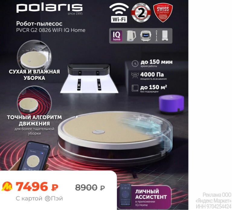 Робот-пылесос Polaris PVCR G2 0826