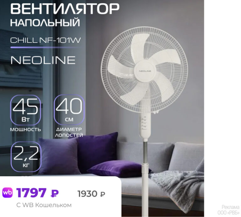 NEOLINE CHILL NF-101W