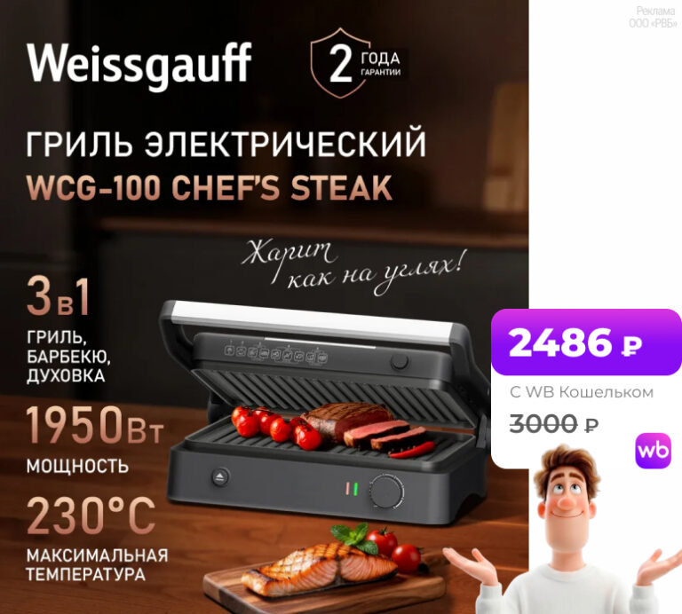 Weissgauff WCG-100 Chef’s Steak